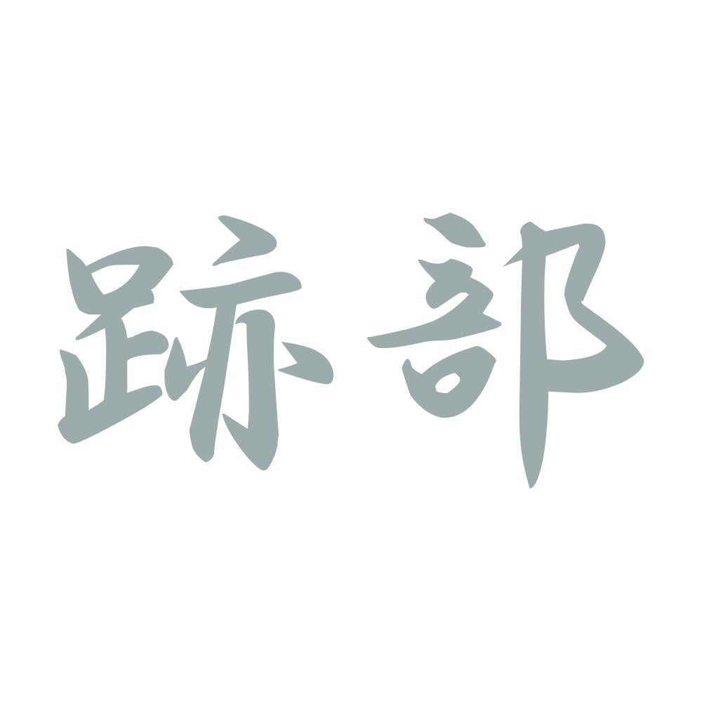 跡部 10