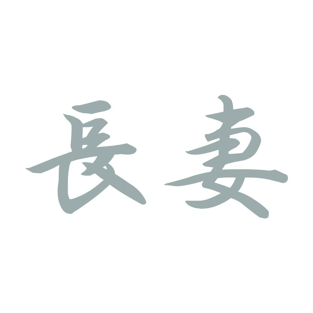 長妻 10