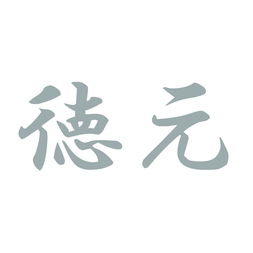 徳元 10