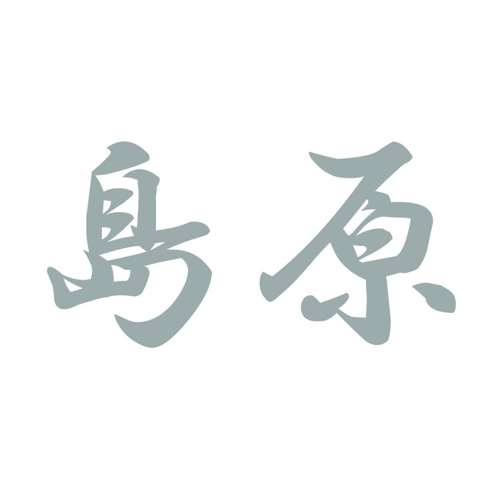 島原 10