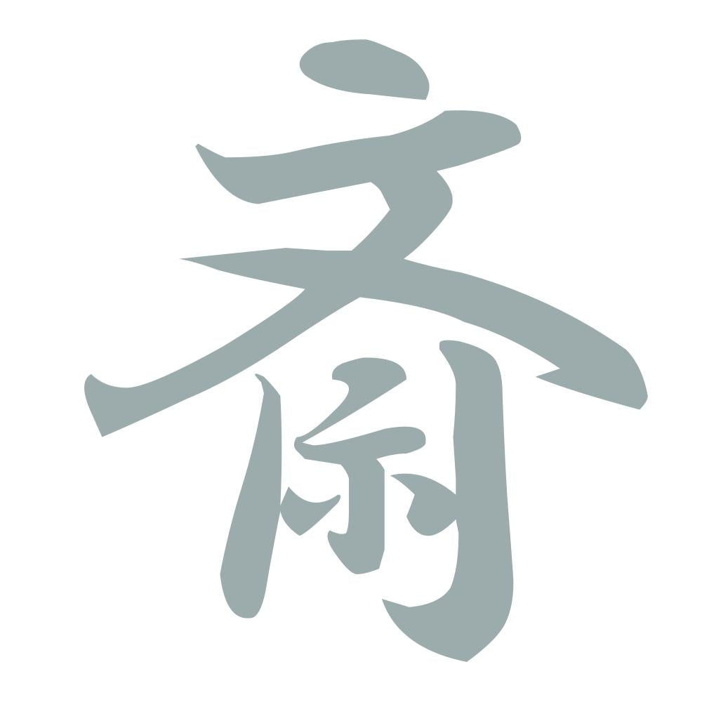斎 10