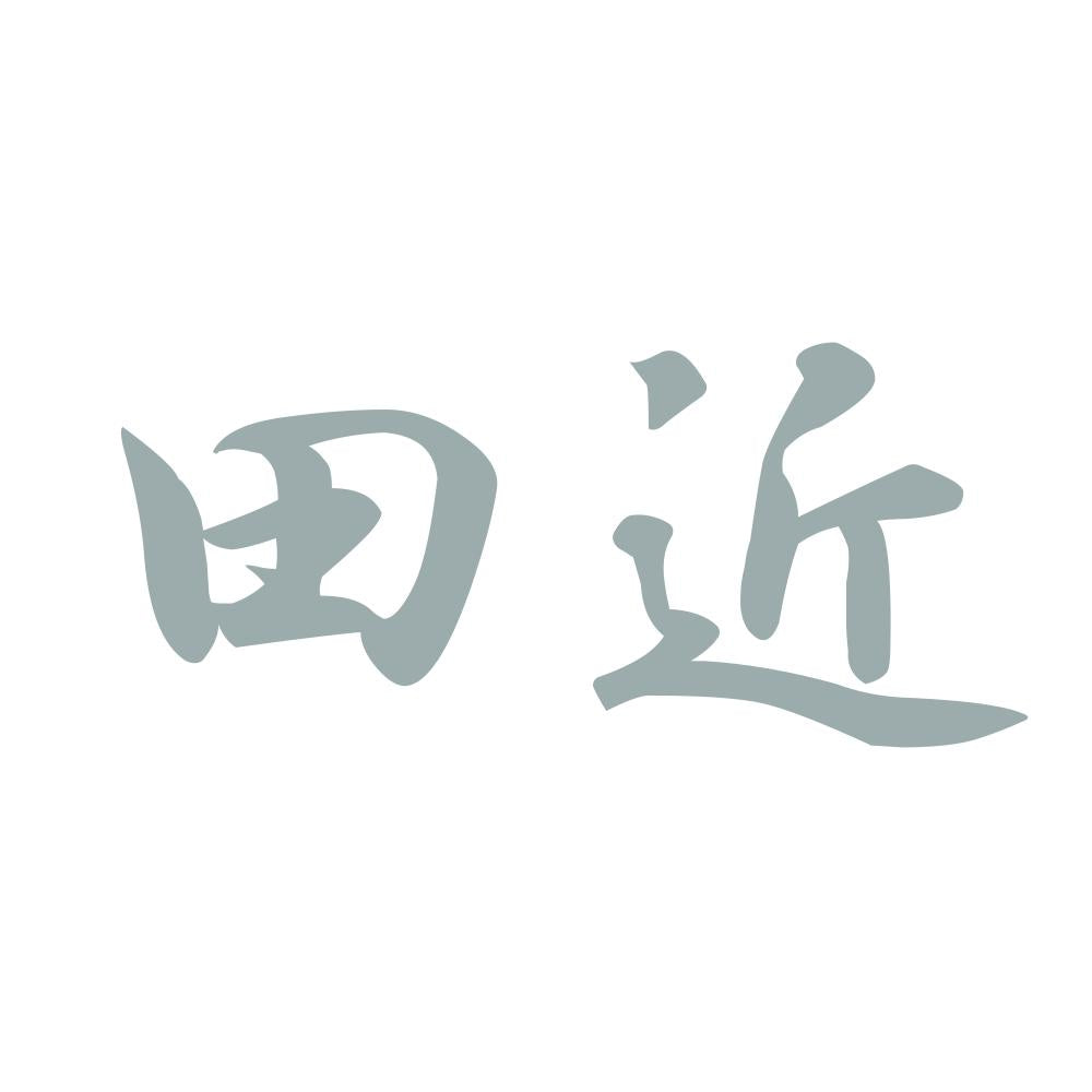 田近 10