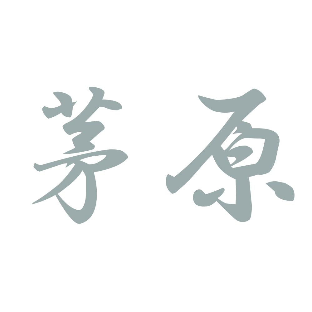 茅原 10