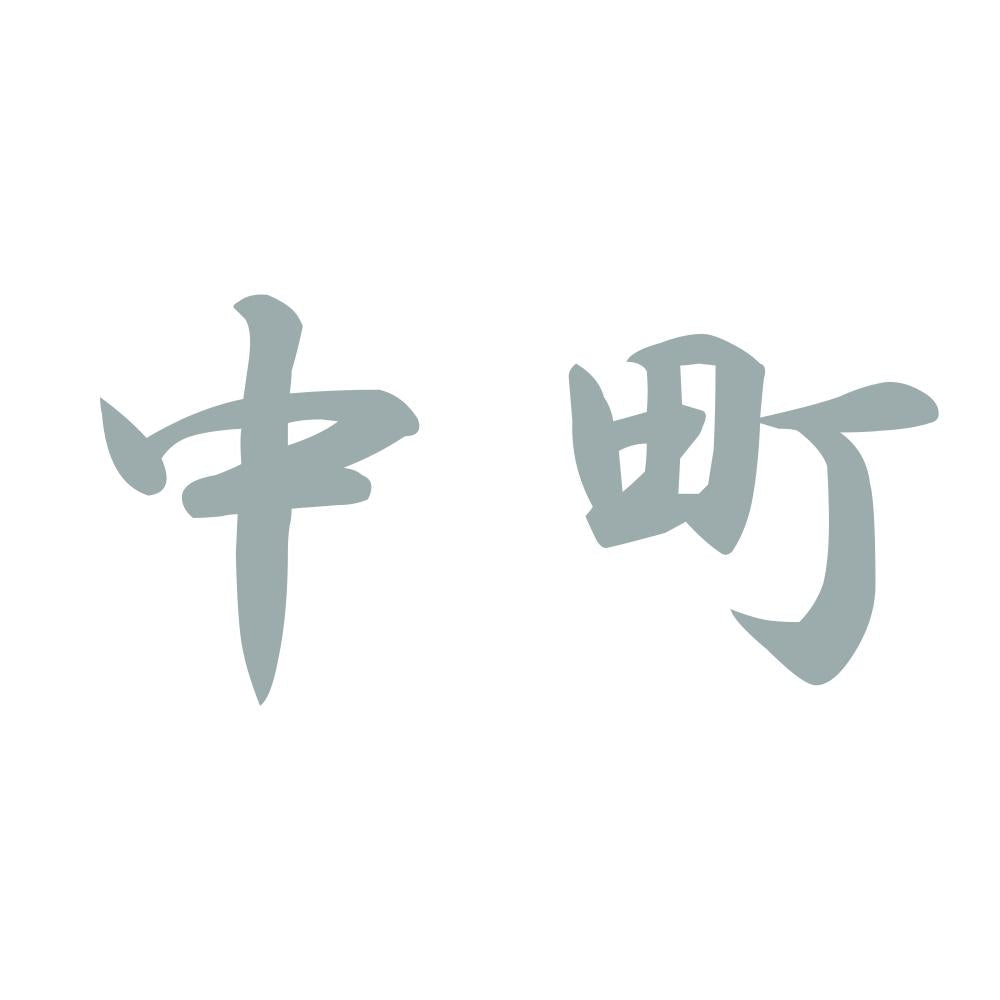 中町 10