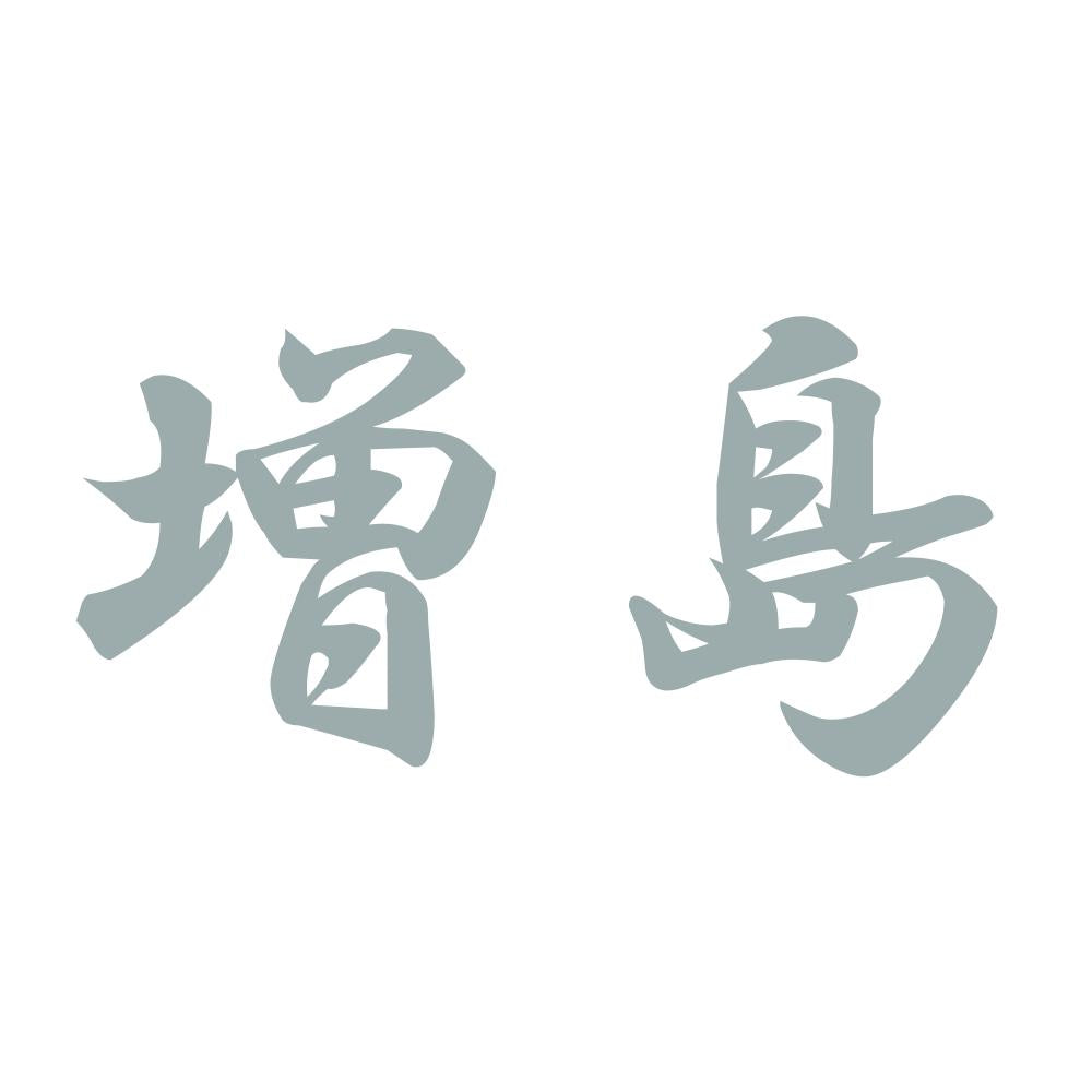 増島 10