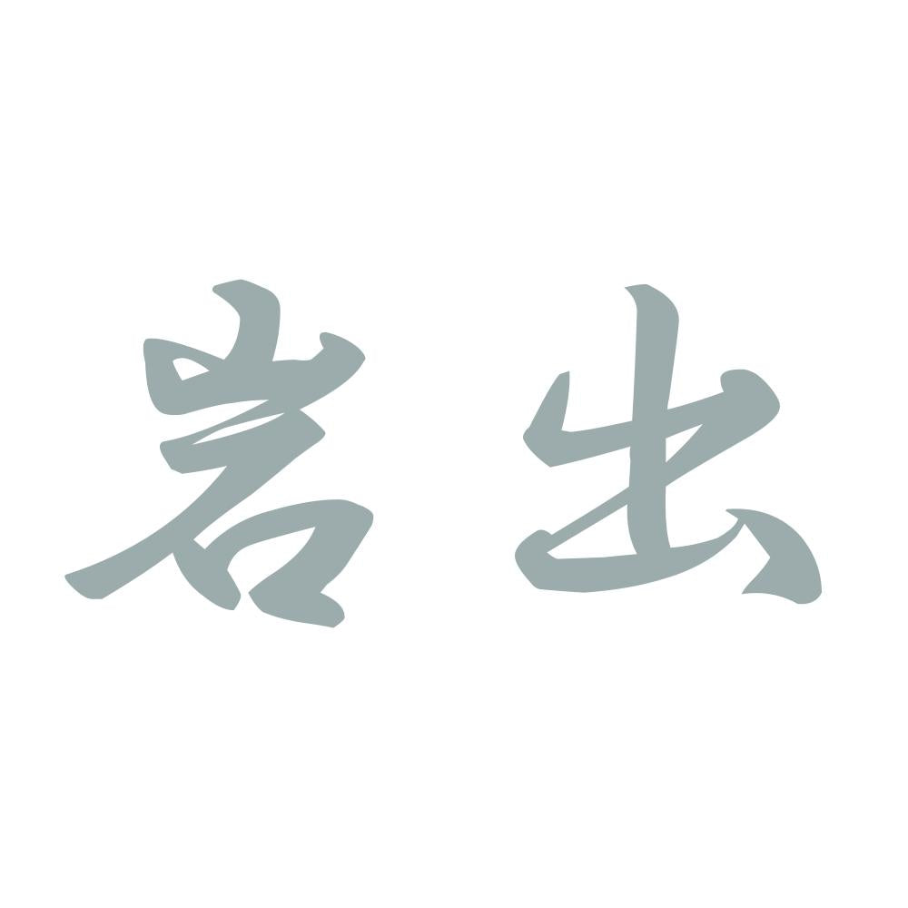 岩出 10