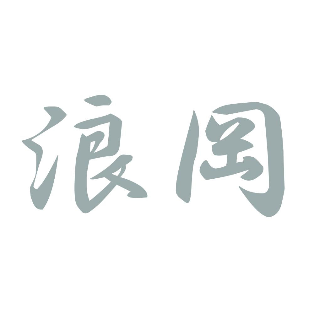 浪岡 10