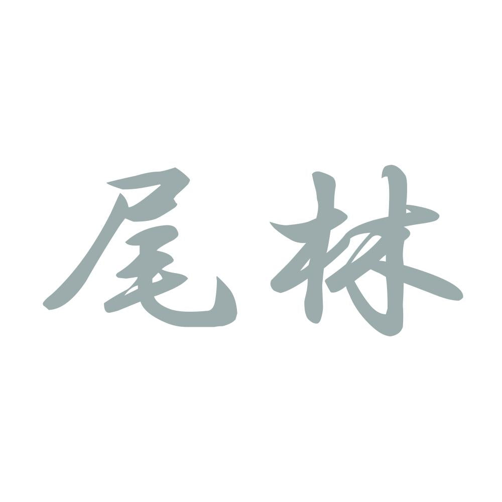尾林 10