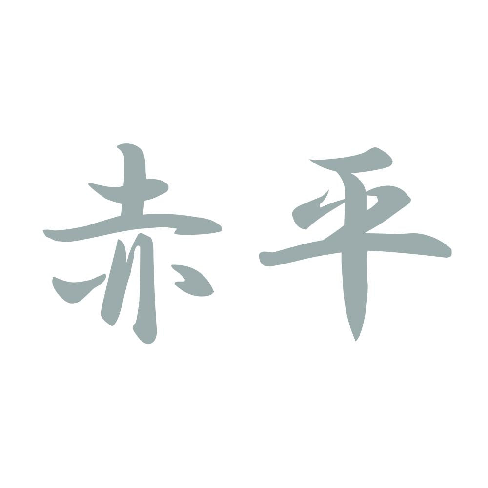 赤平 10