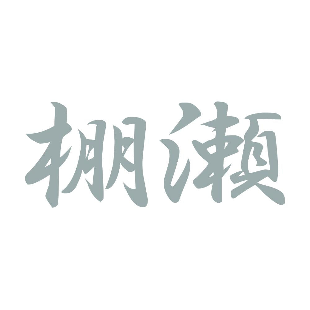 棚瀬 10