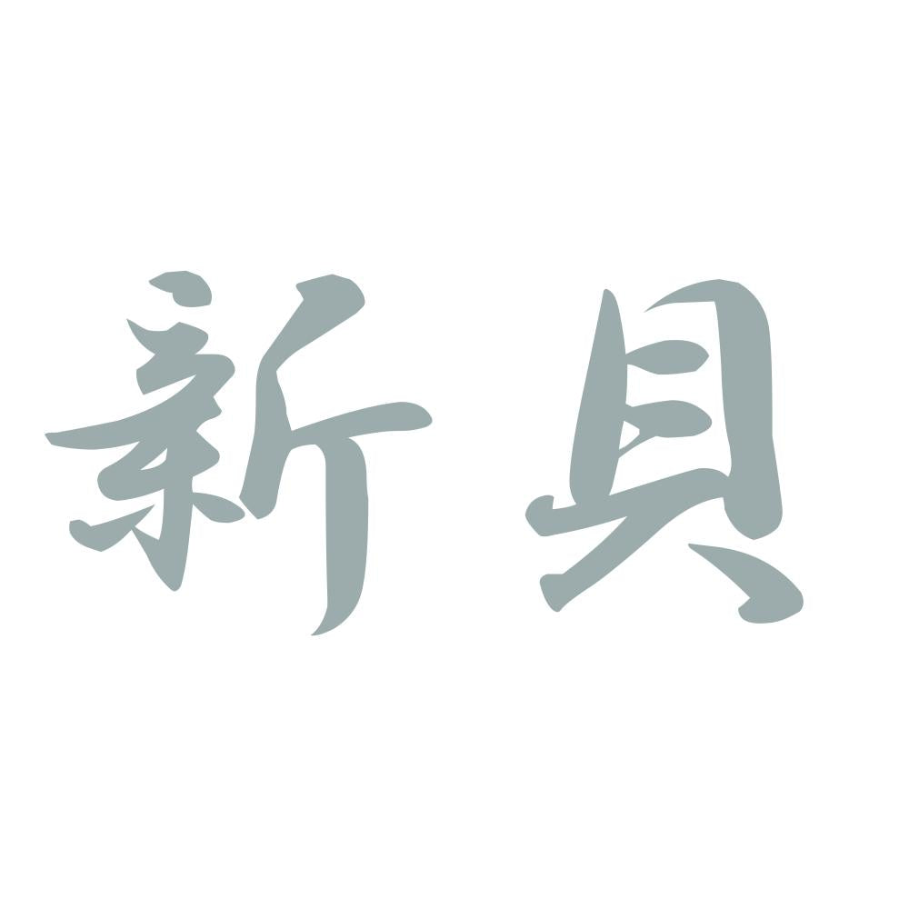 新貝 10
