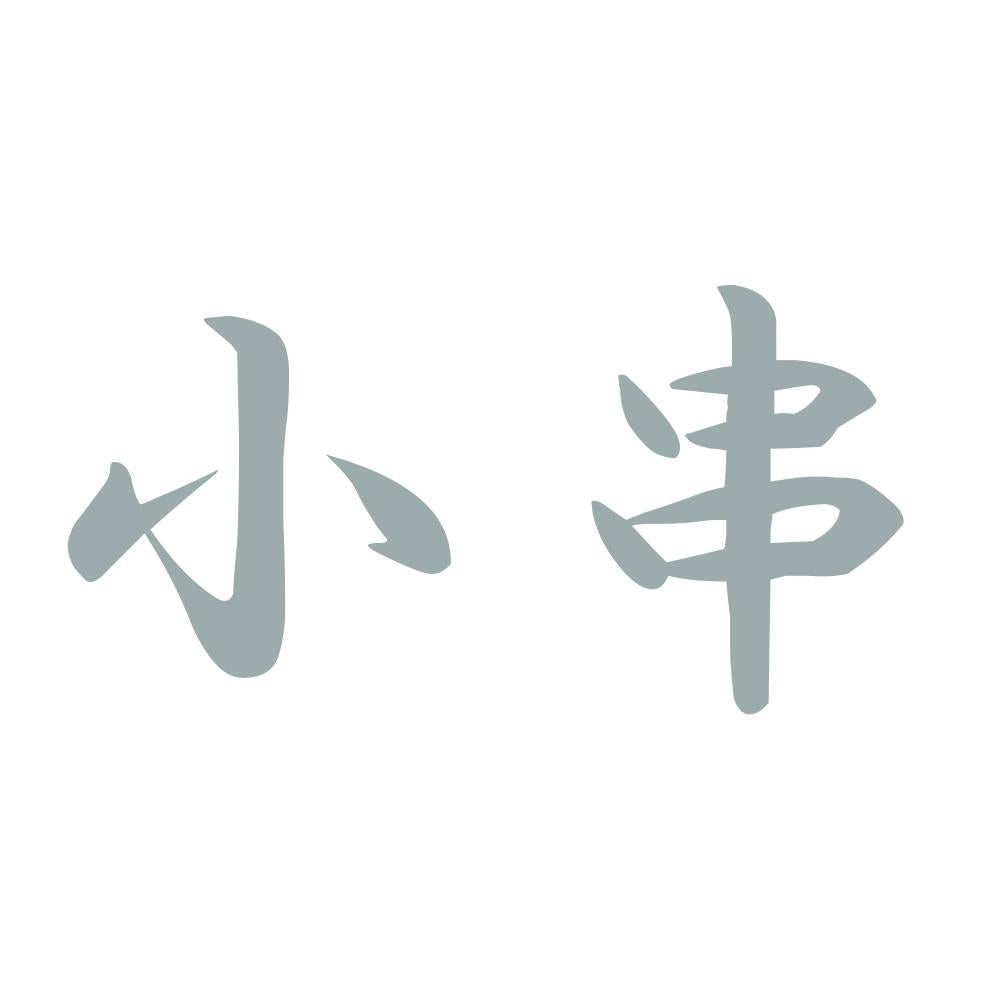 小串 10