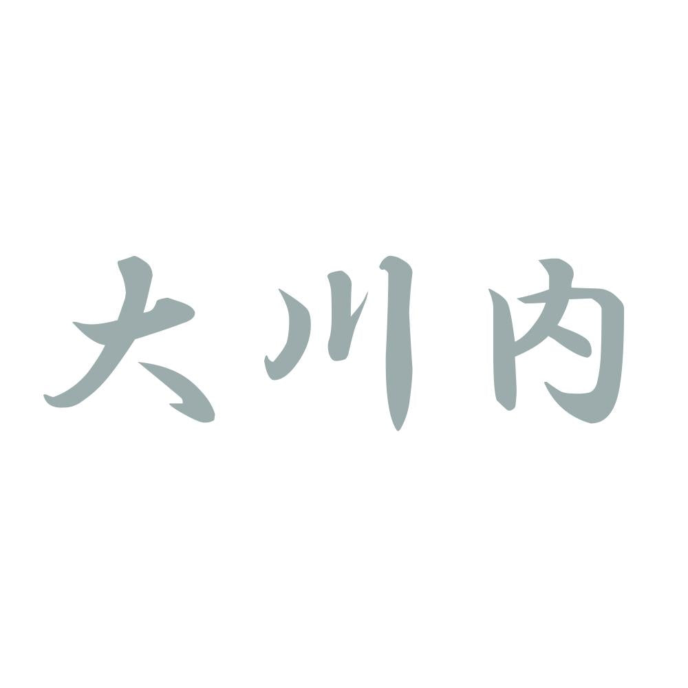 大川内 10