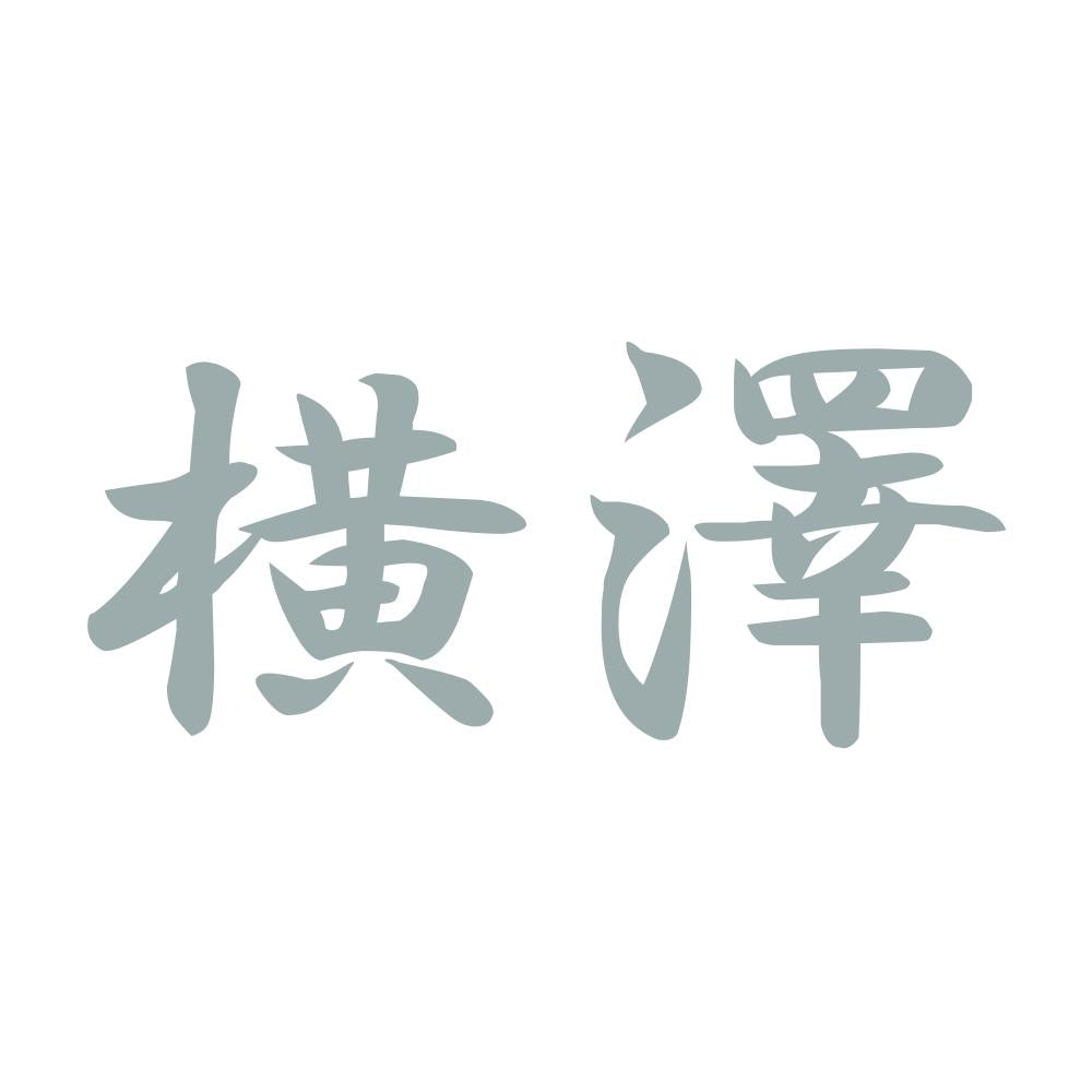 横澤 10
