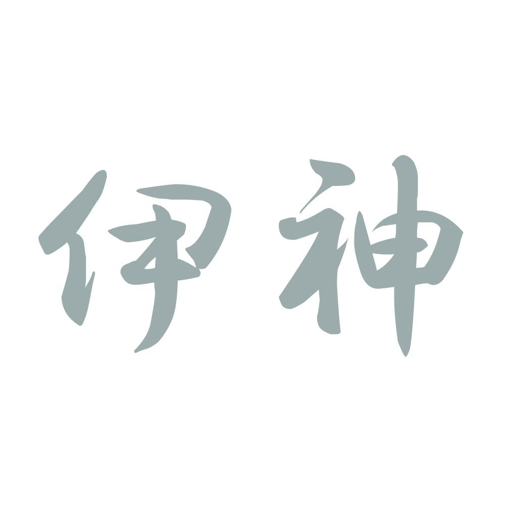 伊神 10