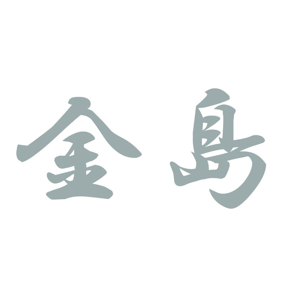 金島 10
