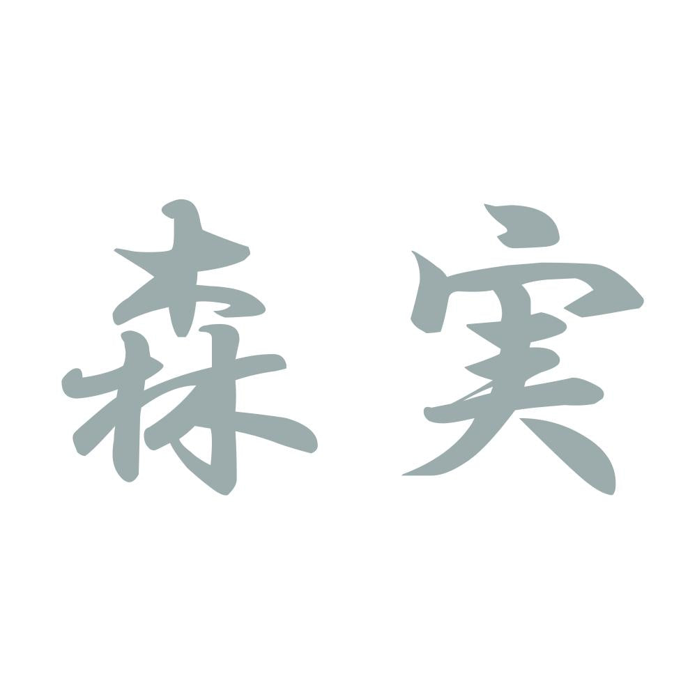 森実 10