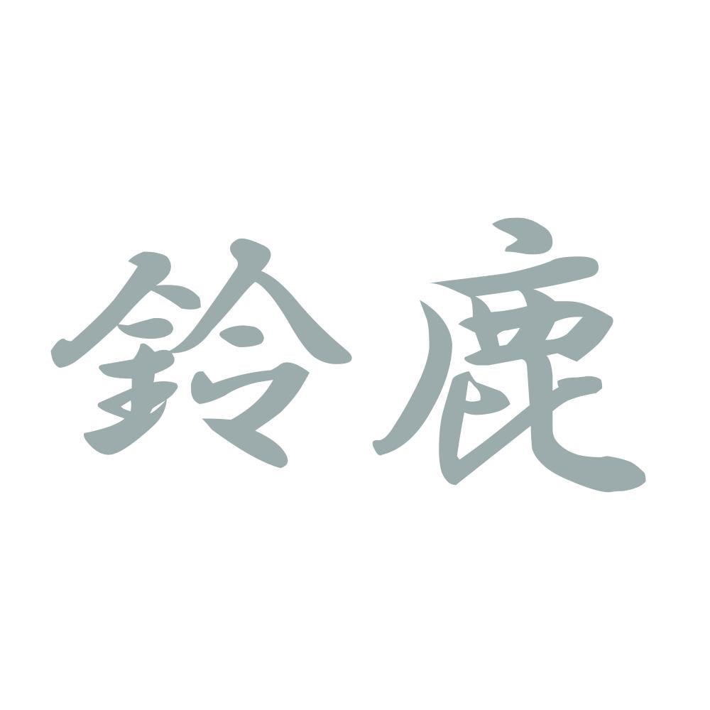鈴鹿 10