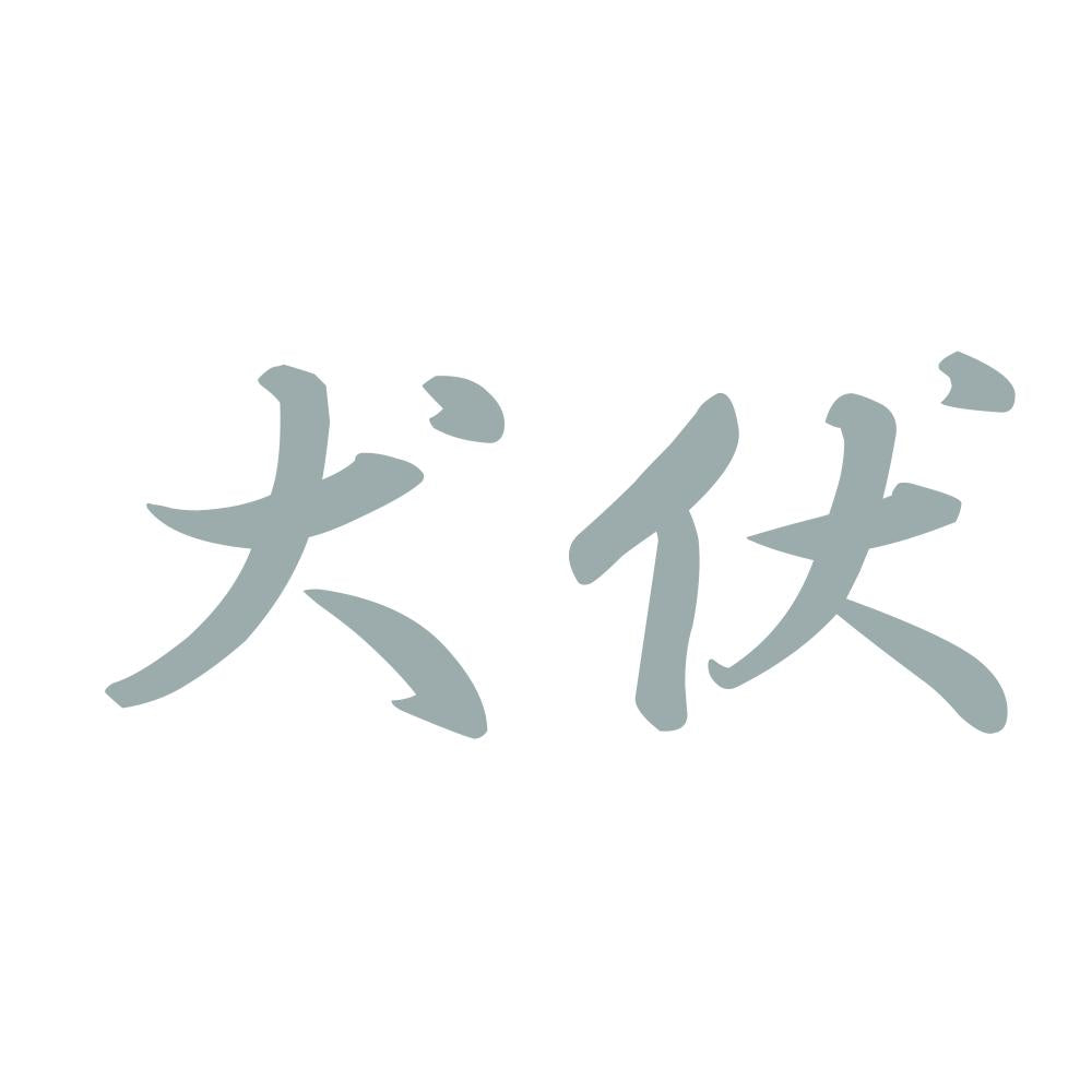 犬伏 10
