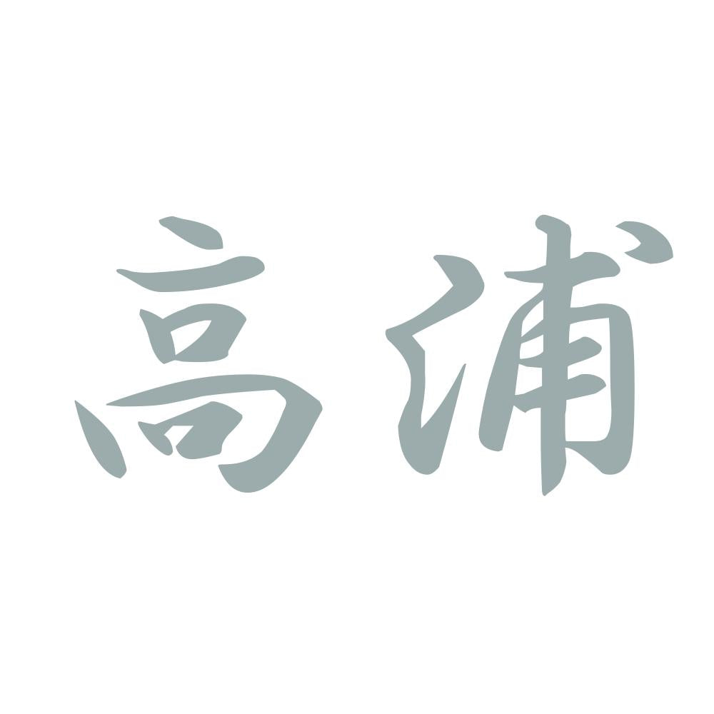 高浦 10