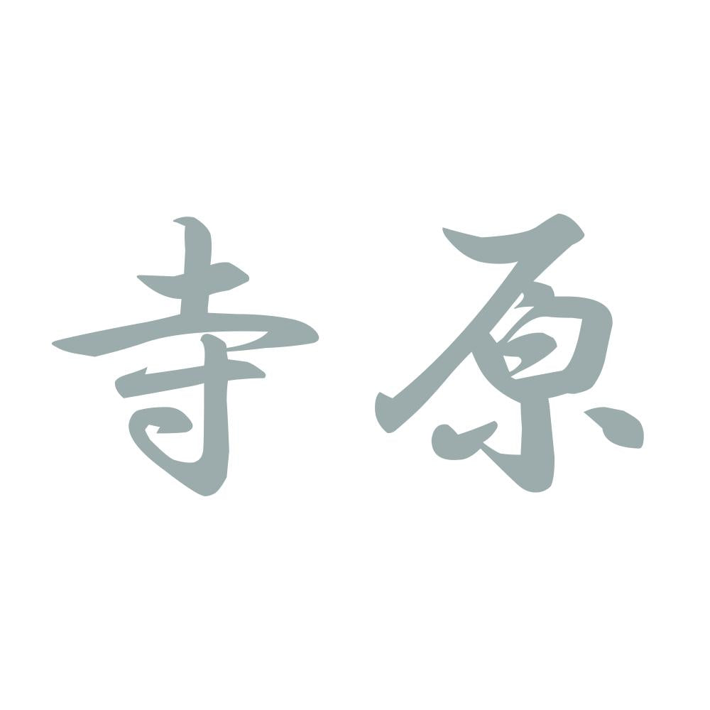 寺原 10