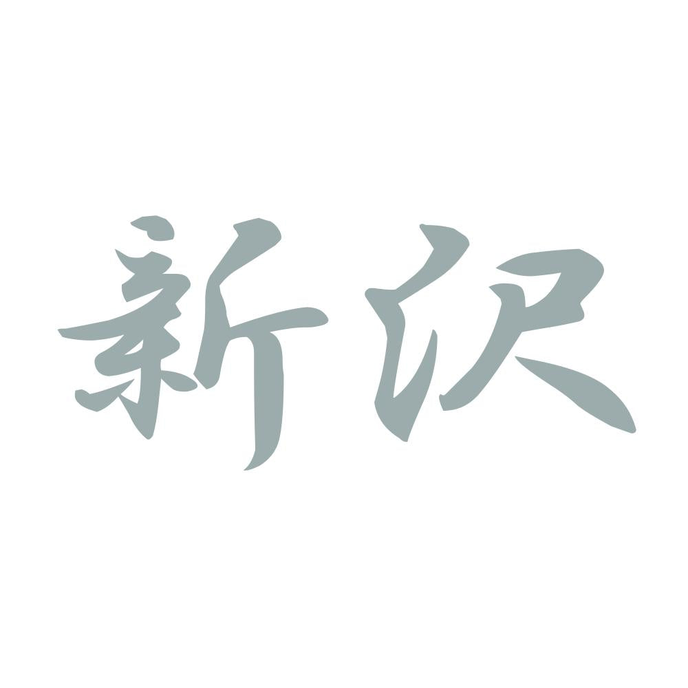 新沢 10