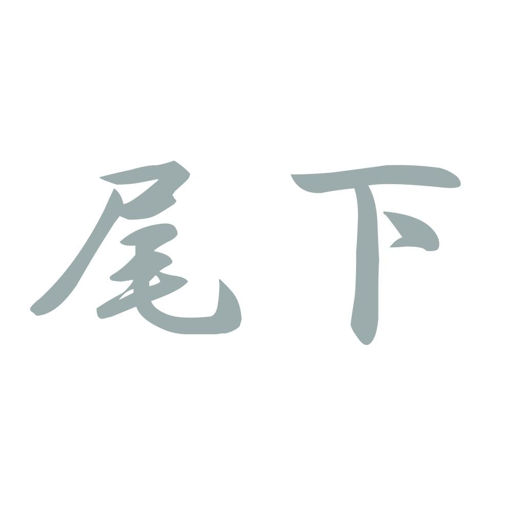 尾下 10