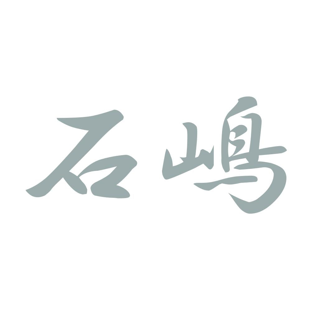 石嶋 10