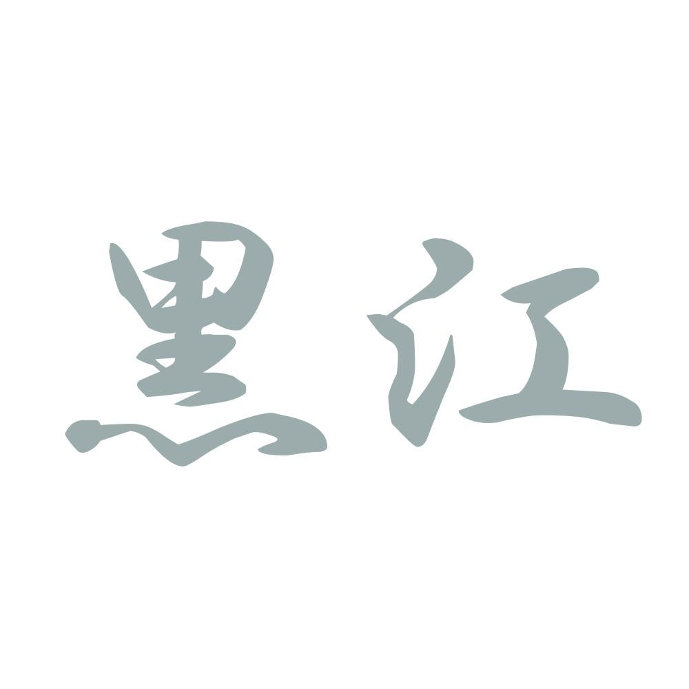 黒江 10