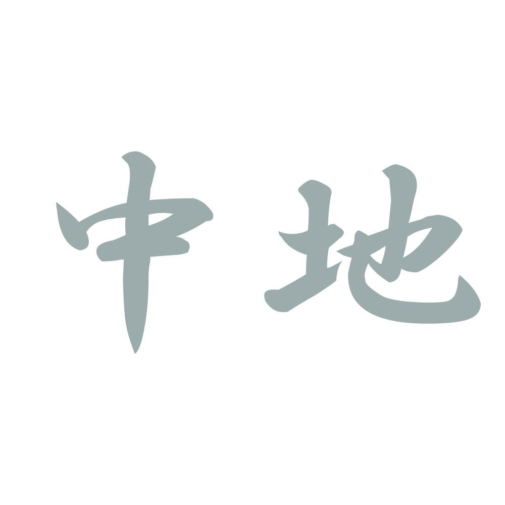 中地 10