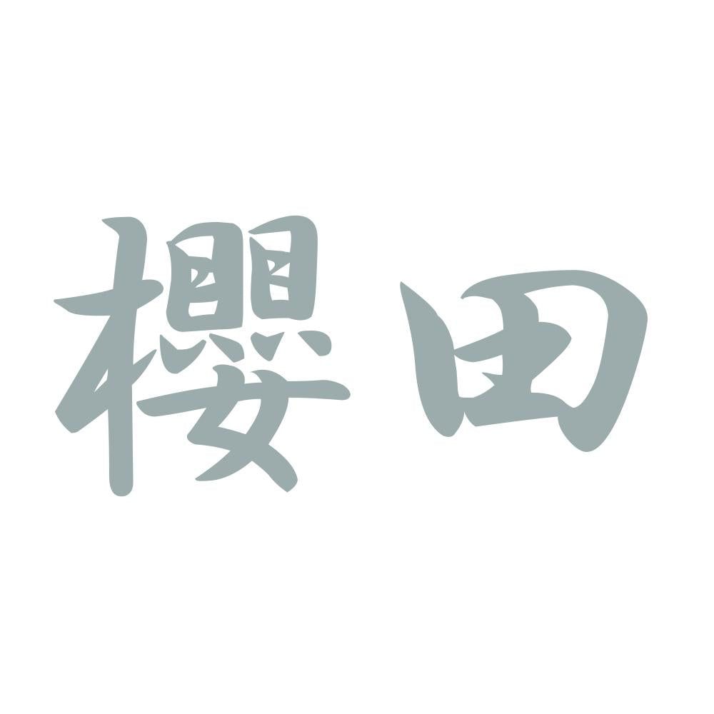 櫻田 10