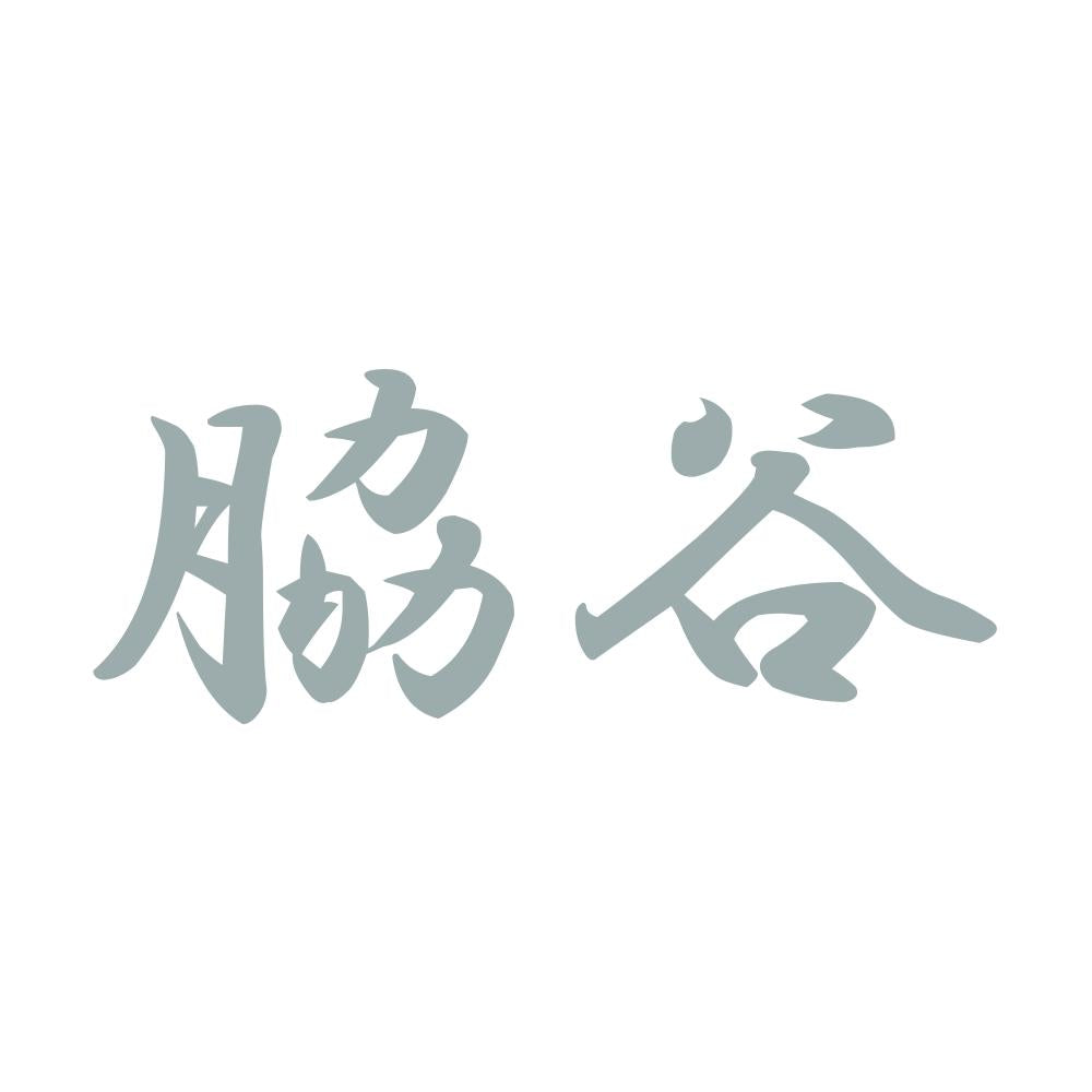 脇谷 10