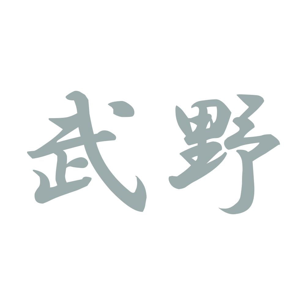 武野 10