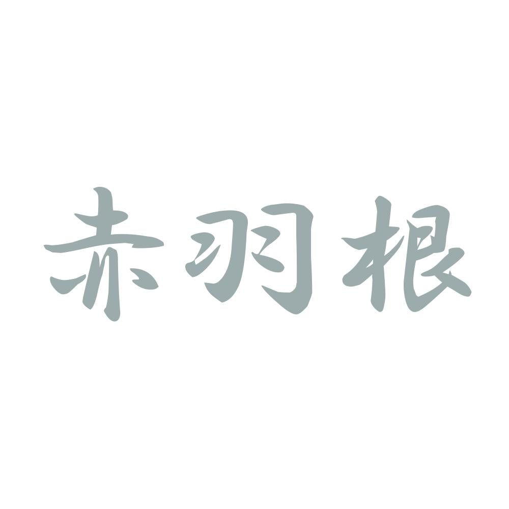 赤羽根 10