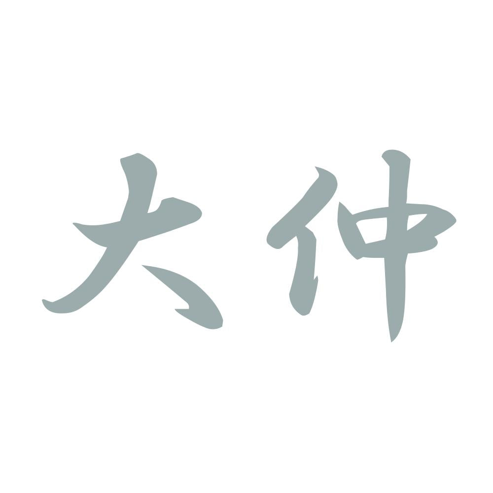 大仲 10