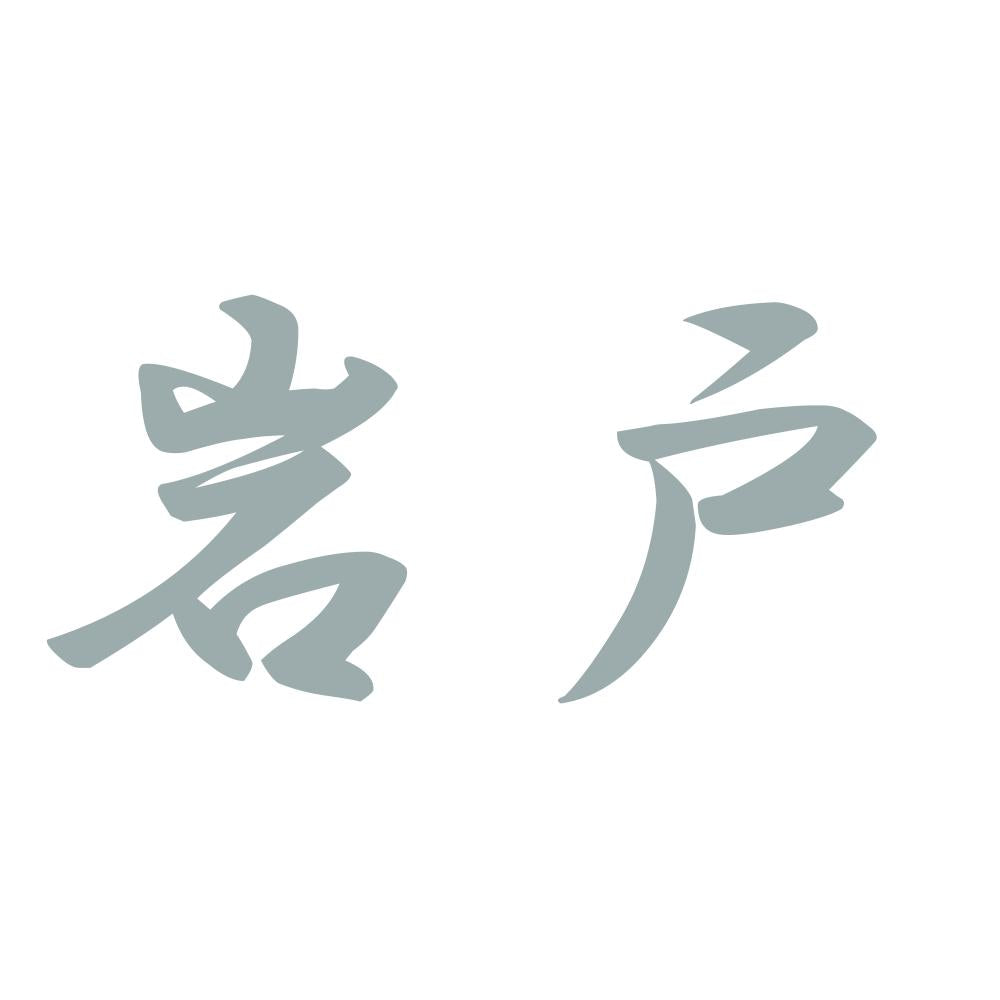 岩戸 10