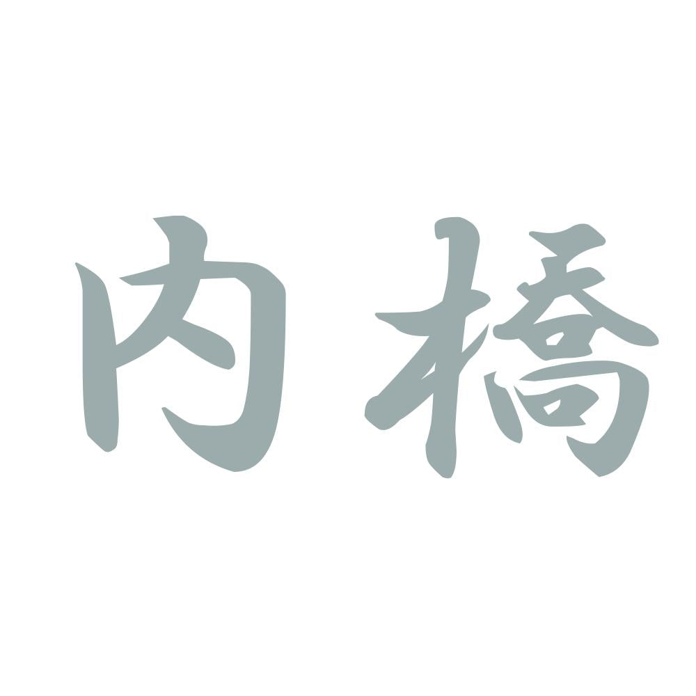 内橋 10