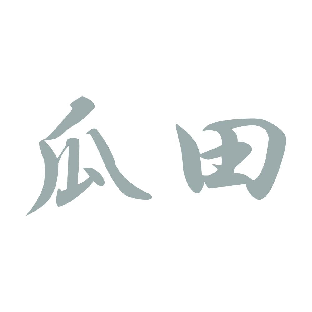 瓜田 10