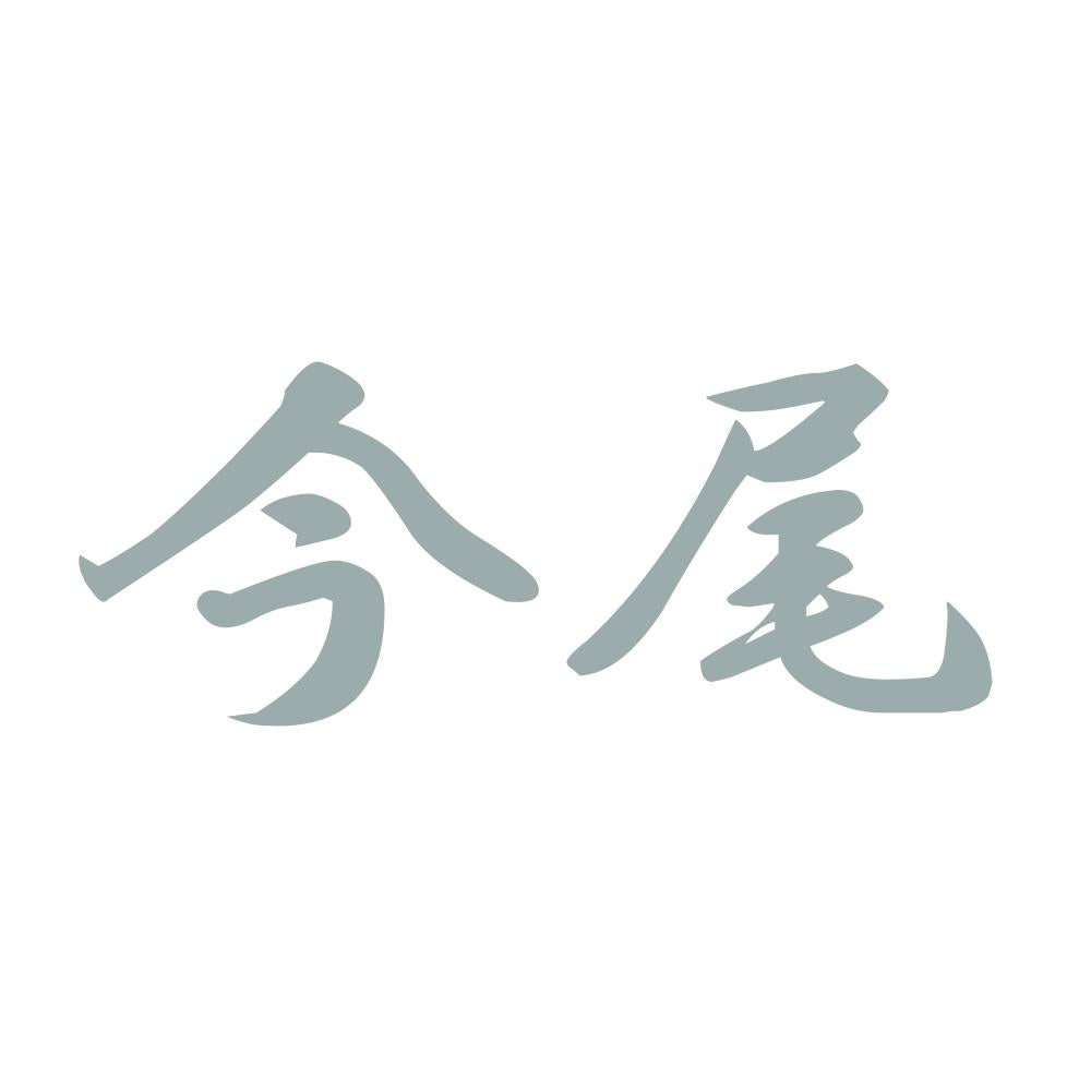今尾 10