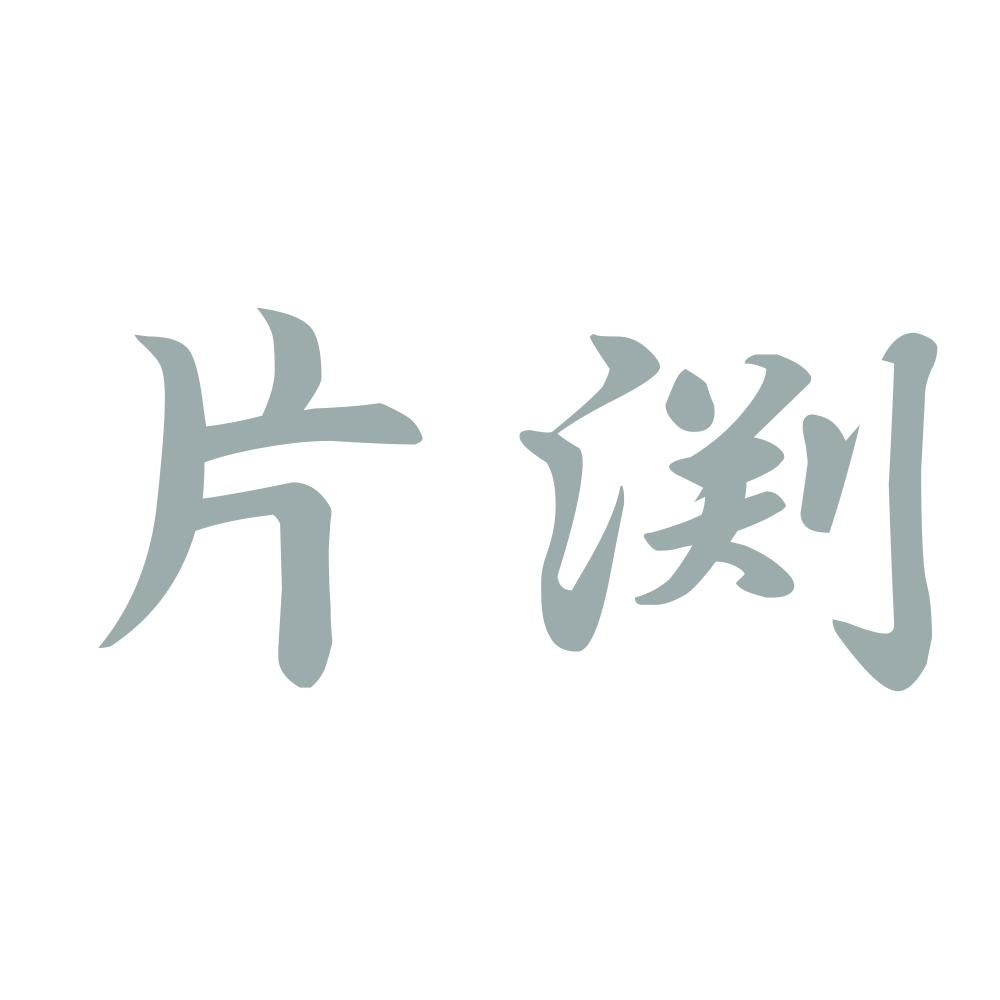 片渕 10