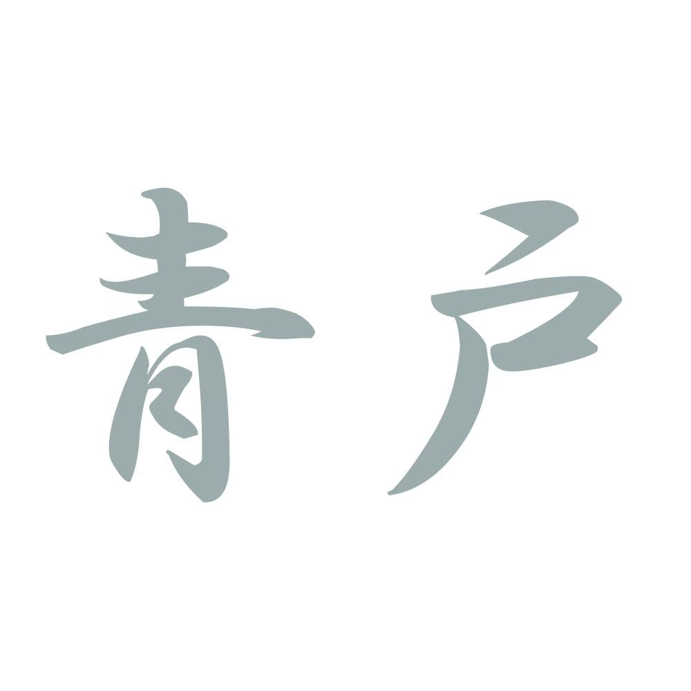青戸 10