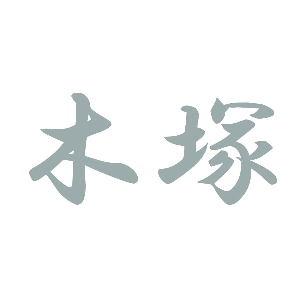 木塚 10