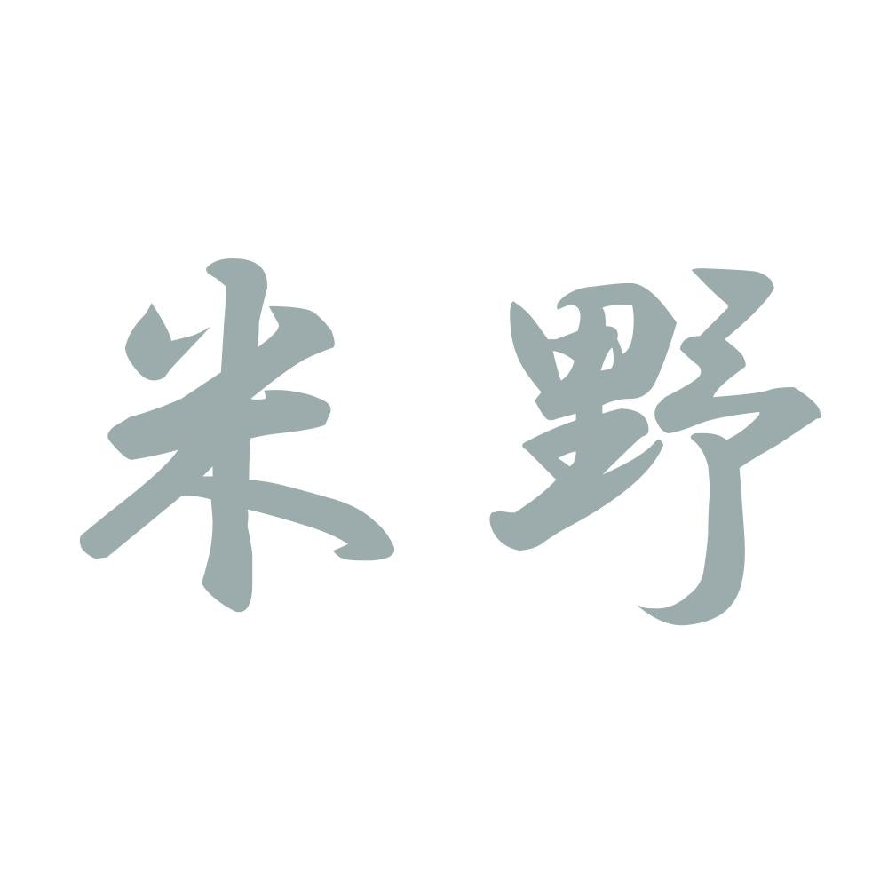 米野 10