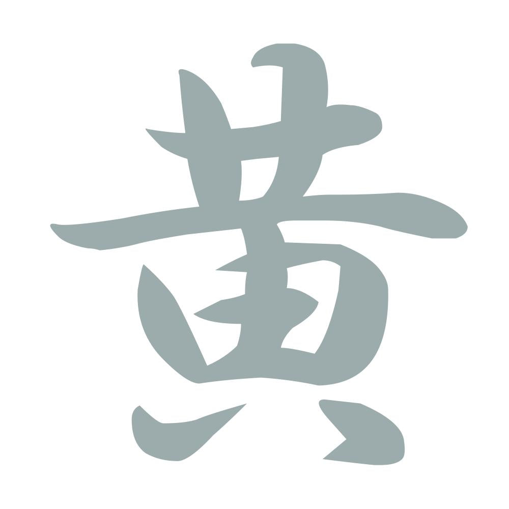 黄 10