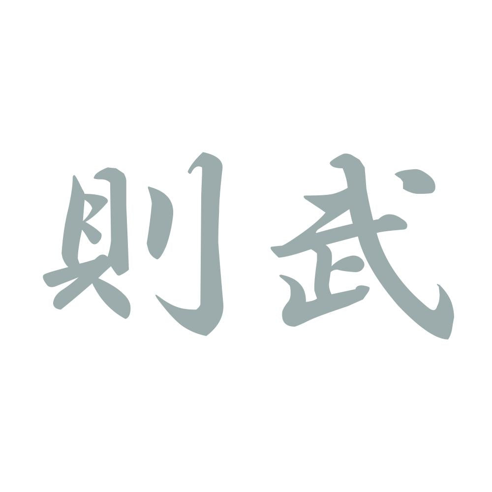 則武 10