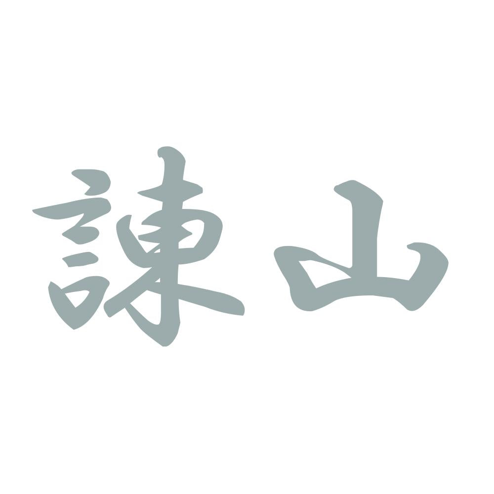 諌山 10