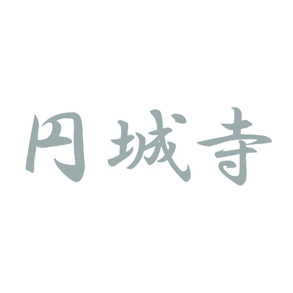 円城寺 10