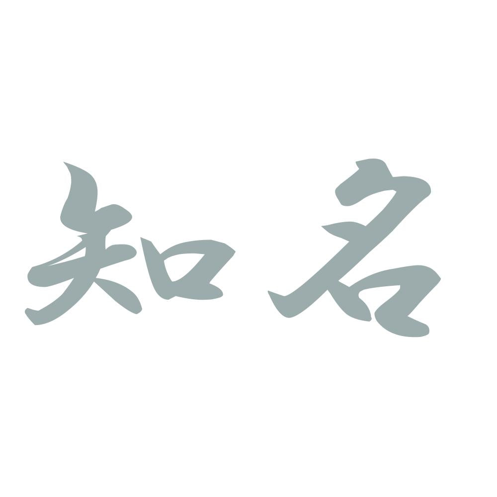知名 10