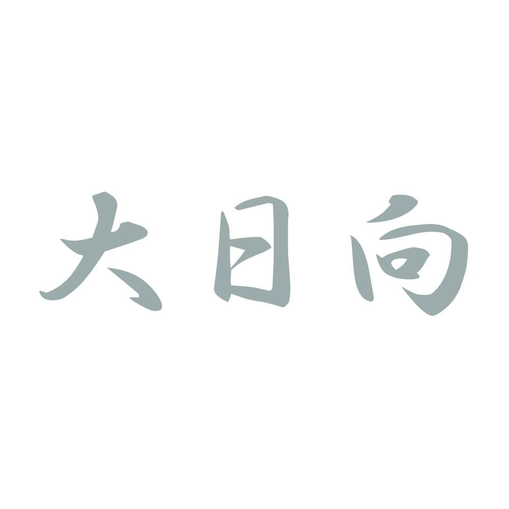 大日向 10