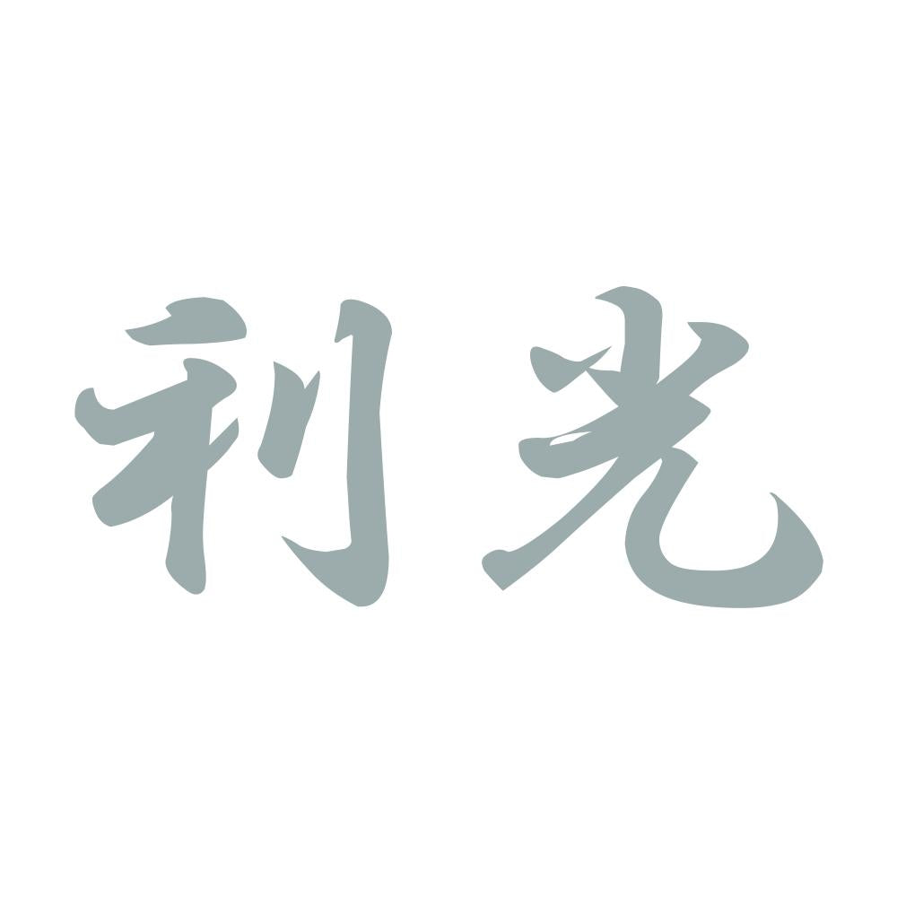 利光 10